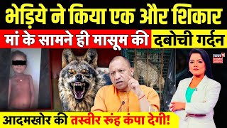 Wolf Attack  भेड़ियों के आतंक का सच हैरान कर देगा  Bahraich Bhediya Attack  UP News  CM Yogi [upl. by Adoh]