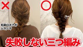 【基本のヘアアレンジ】絶対に失敗しない！上手な三つ編みの作り方！ [upl. by Wally288]