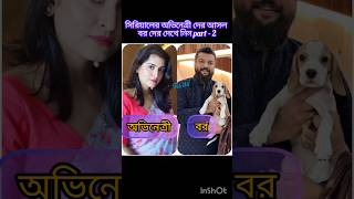 সিরিয়ালের অভিনেত্রী দের আসল বর দের দেখে নিনshortstrendingviralvideosloveserial [upl. by Nowaj766]