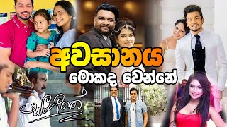 අවසානය හෙලි වුනා කල්පන අසෙනිව බදිනවා  Sangeethe End review [upl. by Nereil201]