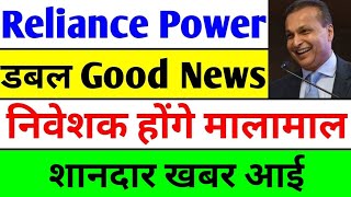 शेयर ₹500 होगा   rpower share latest news  reliance power latest news  rpower news today [upl. by Gaul]