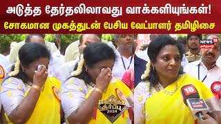 Election Results 2024  சோகமான முகத்துடன் பேசிய வேட்பாளர் தமிழிசை  Tamilisai Soundararajan  N18ER [upl. by Dnomar]