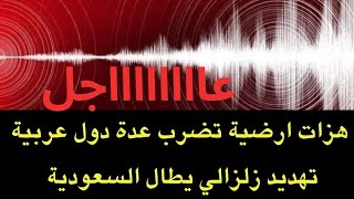 عاجل  هزات أرضية تضرب عدة دول عربيةوتهديييد زلزالي يطال السعودية [upl. by Anahsahs]