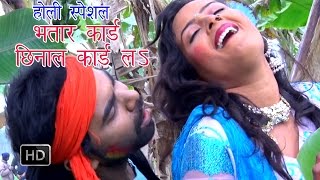 Bhatar Card Chinar Card Banata  भतार छिनाल कार्ड ळ  Tufani Lal Yadav  Bhojpuri Hot Holi Song 2015 [upl. by Lerrud760]