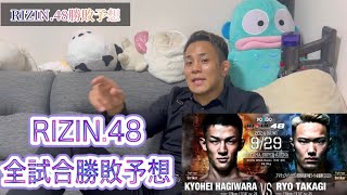 RIZIN48 プロ格闘家は思えない勝敗予想 [upl. by Ingeborg293]