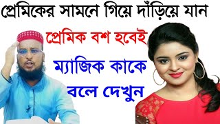 মেয়েকে বশ করার জন্য শুধু সামনে যাবেন। সে আপনার জন্য পাগল হয়ে যাবে। bosikonon korar taweez [upl. by Neirrad991]