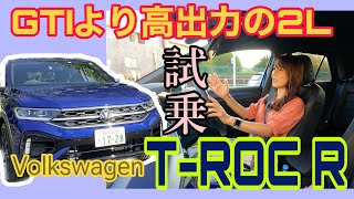 TROC R／フォルクスワーゲン Volkswagen【一般道試乗編】GTIよりも上位＆ハイスペックな20Lエンジン搭載の「R」。実際の走りはどう？四輪駆動のテイストなどじっくりお話し！ [upl. by Ainuj]