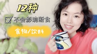 12种不会影响断食的食物或饮料！间歇性断食生酮饮食者必看 what doesnt break a fast [upl. by Vitoria622]