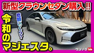 【新型クラウンセダン購入しました】価格は高いか 見積もり公開 ボディamp内装カラー･オプションなどもレポート  令和のマジェスタ TOYOTA CROWN SEDAN 2023 [upl. by Herold325]