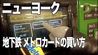 ニューヨークの地下鉄とバス メトロカードの買い方 How to buy MetroCard for NYC Bus and Subway [upl. by Arikat668]