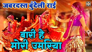 Jawabi Rai Video \ बारी है मोरी उमरिया  बुंदेली राई नाच  Desi Rai Dance  Rai Nach Geet [upl. by Rehportsirhc]