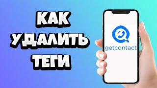 Как удалить теги в GetContact на Андроид и Айфон [upl. by Vedette]