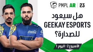 AR 2023 PMPL Arabia W2D1  الخريف  هل سيعود Geekay Esports للصدارة؟ [upl. by Lon]