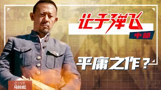 【让子弹飞】中姜文最不“走心”的电影，反倒成了经典？ [upl. by Lavella129]