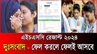 দুঃসংবাদ  HSC 2024 যেভাবে ফেল করবে শিক্ষার্থীরা  hsc result update news 2024  hsc result 2024 [upl. by Pettifer]