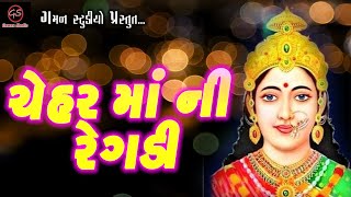 CHEHAR MAA NI REGADI  ચેહર માં ની રેગડી  Latest Regadi  202122  Gaman Studio [upl. by Ydna139]