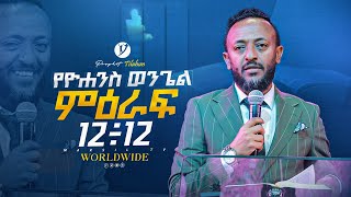 የዩሐንስ ወንጌል በነብይ ጥላሁን ጸጋዬ  prophet Tilahun Tsegaye  MARSILTVWORLDWIDEyonatanakliluofficial [upl. by Valoniah]