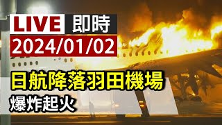 【完整公開】LIVE 日航降落羽田機場 爆炸起火 [upl. by Aedni635]