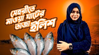 মাওয়াঘাটে তাজা ইলিশের সেহেরী । Mawa Ghat Vlog  Sehri Recipe [upl. by Hsepid]