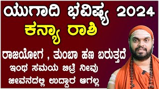 ಕನ್ಯಾ ರಾಶಿ ಯುಗಾದಿ ಭವಿಷ್ಯ 2024  Ugadi 2024 kanya Rashi Bhavishya In Kannada [upl. by Kappel]