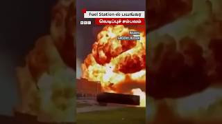 Russiaல் திடீர் பயங்கர வெடிப்புச் சம்பவம்  Explosion at Fuel Station [upl. by Ahsaek259]