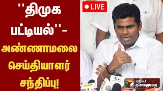 🔴LIVE  quotதிமுக பட்டியல்quot அண்ணாமலை செய்தியாளர் சந்திப்பு Annamalai latest speech  BJP  DMK  PTS [upl. by Hecker]