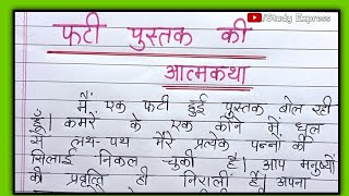 फटी पुस्तक की आत्मकथा हिंदी निबंधpustak ki atmakatha nibandh hindiपुस्तक की आत्मकथा हिंदी निबंध [upl. by Andreas778]