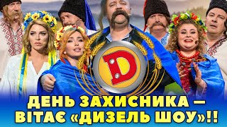 💙💛 ДЕНЬ ЗАХИСНИКА 🤘 – ВІТАЄ «ДИЗЕЛЬ ШОУ» 😎 [upl. by Robson602]