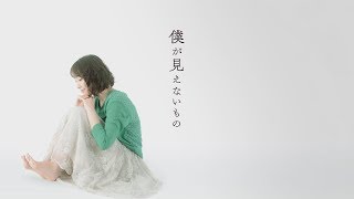 「僕が見えないもの」TeNY就活2019応援ソング／SAYAKA（久保田紗也加アナウンサー） [upl. by Aicilanna]