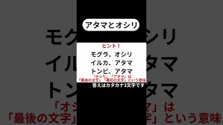 カタカナ3文字限定の謎解き！ アタマとオシリ 謎解き shorts [upl. by Elfreda440]