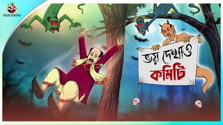 BHOY DEKHAO COMMITEE  Bangla Golpo  Ssoftoons  Bangla cartoon story  Bangla Fairy tales [upl. by Yrod]