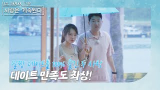 나는 SOLO 그 후 사랑은 계속된다 한 번 더 특집3 데이트 만족도 최상 누구보다 성실하게 팔짱 데이트에 임한 19기 영숙과 21기 영수 ep 811 [upl. by Lipfert]