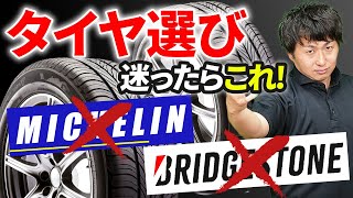 【おすすめタイヤ】知らなきゃ損！整備のプロが厳選した性能・コスパ神のタイヤについてご紹介します [upl. by Annekim949]