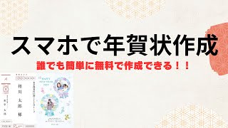 スマホで年賀状を無料作成！コンビニで文面印刷、プリンター設定方法、誰でも簡単に作成できる！！ [upl. by Addie]