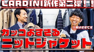 【LARDINI】2020秋冬新作第二弾！贅沢生地を使用した満足度100なニットジャケットでバイヤーまさかの語彙力喪失？！ [upl. by Lorrie703]