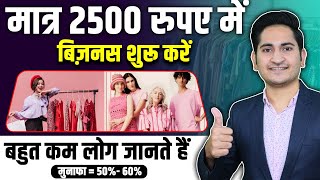 Rs2500 मे BUSINESS शुरू करे🔥🔥 New Business Idea 2023 Small Business Idea Low Investment Startup [upl. by Krute]