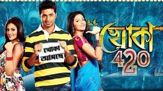 Khoka 420 খোকা ৪২০ Full Bengali Movie Review and Facts Dev and Shubhashree Ganguly [upl. by Nnylirehs601]