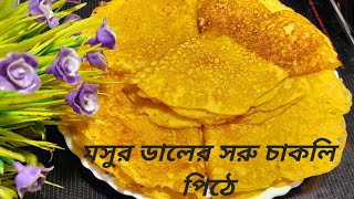 ইউনিক ও ইজি ব্রেকফাস্ট রেসিপি মসুর ডালের সরু চাকলি পিঠে Masoor Daler Soru Chakli Pitha recipe [upl. by Einwat]