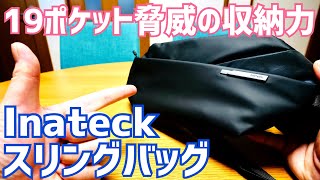 19個のポケット内蔵！SwitchiPad Miniも収納可！コンパクトながら驚異の収納力＆整頓力を備えた「Inateck スリングバッグ」【提供 Inateck】 [upl. by Annaiv]