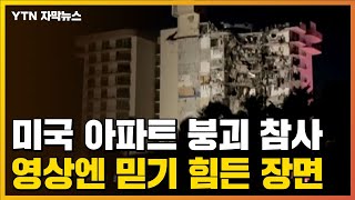 자막뉴스 미국 아파트 붕괴 참사 영상엔 믿기 어려운 장면들이  YTN [upl. by Ellesig113]