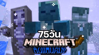 เอาชีวิตรอด 75 วันท่ามกลางพายุหิมะใน Minecraft [upl. by Glyn276]