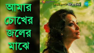 Amar Chokher Joler Majhe  Chitra Singh আমার চোখের জ্বলের মাঝে  চিত্রা সিং [upl. by Nagrom]