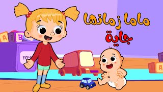 ماما زمانها جايه  قناة بون بون  bonbon tv [upl. by Gabie210]