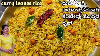 ಕರಿಬೇವು ರೈಸ್ ಮಾಡಲು 100 ಈರುಳ್ಳಿ ಬೇಕಿಲ್ಲ Karibevu pudi Rice recipe in Kannada [upl. by Gabby]