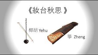 【 廣東音樂】《妝台秋思》 古箏， 椰胡 Chinese Guangdong Music  Autumn Yearning by the Dresser Guzheng  Yehu [upl. by Adieno992]