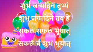 Happy birthday Song in Sanskrit with music  Shubh Janmadinam tubhyam  शुभ जन्मदिनं तुभ्यं। [upl. by Qooraf]