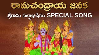 రామచంద్రాయ జనక  Ramachandraya Janaka  Special Song on Sri Rama Pattabhishekam  Aadhan Adhyatmika [upl. by Safire204]