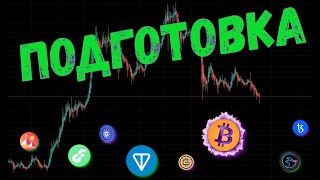 БИТКОИН НА ПЕРЕЛОМЕ 📈 ПРОГНОЗ BTC  BTCD  ADA  TON  FLOW  MANTA  XTZ  MANA  GMT [upl. by Norrab]