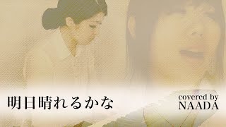 【フル歌詞】明日晴れるかな 桑田佳祐 カバー  NAADA [upl. by Mij]