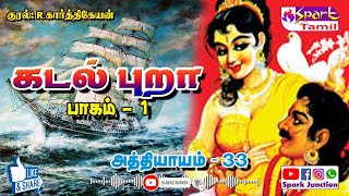 கடல் புறா பாகம் 01 அத்தியாயம் 33  Kadal Pura Part 01 Chapter 33  Sandilyan [upl. by Arther]